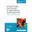 russische bücher: Ториков Владимир Ефимович - Культурные растения в мировом земледелии. Овощные культуры. Учебное пособие для СПО