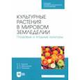 russische bücher: Ториков Владимир Ефимович - Культурные растения в мировом земледелии. Плодовые и ягодные культуры. Учебное пособие для СПО