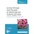 russische bücher: Ториков Владимир Ефимович - Культурные растения в мировом земледелии. Лекарственные растения. Учебное пособие для СПО