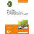 russische bücher: Зеленев Александр Васильевич - История и методология научной агрономии. Учебное пособие