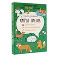 russische bücher: Андерсен М. - Хитрые лисята. Открытка-раскраска
