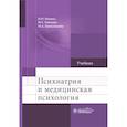 russische bücher: Иванец Н.,Тюльпин Ю.,Кинкулькина М. - Психиатрия и медицинская психология
