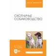 russische bücher: Блохин Иван Геннадьевич - Охотничье собаководство. Учебник для вузов