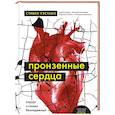 russische bücher: Стивен Уэстаби - Пронзенные сердца. Хирург о самых безнадежных пациентах и попытках их спасти