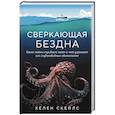 russische bücher: Хелен Скейлс - Сверкающая бездна. Какие тайны скрывает океан и что угрожает его глубоководным обитателям