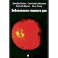 russische bücher: Кански Дж.Д., Милевски С.А., Дамато Б.Э., Тэннер В. - Заболевания глазного дна