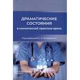 russische bücher: Александрович Ю.С., Заболотский Д.В., Ироносов В.Е. - Драматические состояния в клинической практике врача