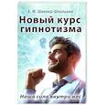 russische bücher: Шиллер-Школьник Х.М. - Новый курс гипнотизма. Наша сила внутри нас