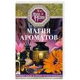 Магия ароматов. Эфирные масла и специи от всех болезней