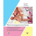 russische bücher: Володин Н.Н., Горев В.В., Горбунов А.В. - Рентгенодиагностика заболеваний легких у новорожденных и недоношенных детей: Учебное пособие