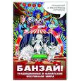 russische bücher:  - Банзай! Традиционные и фанатские фестивали мира: в стиле манга
