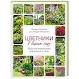 russische bücher: Шиканян Т., Лысиков А. - Цветники в вашем саду. Простые композиции для солнца и тени