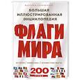 russische bücher: Черепенчук В. - Флаги мира. Большая иллюстрированная энциклопедия