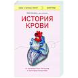 russische bücher: Марк Бугаертс - История крови. От первобытных ритуалов к научным открытиям