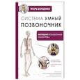 russische bücher: Борщенко И.А. - Система "Умный позвоночник"