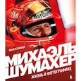 russische bücher: Пино Аллиеви - Михаэль Шумахер. Жизнь в фотографиях