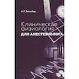 russische bücher: Зильбер А.П. - Клиническая физиология для анестезиолога. факсимильное издание