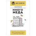 russische bücher: Ковалев А.Е. - Много меда. Долгоживущие пчелы по методу Ковалева