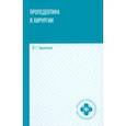 russische bücher: Крымская И.Г. - Пропедевтика в хирургии. Учебное пособие