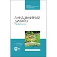 russische bücher: Кравченко Алла Геннадьевна - Ландшафтный дизайн. Практикум. Учебно-методическое пособие. СПО