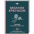 russische bücher: ред. Евграфова Э. - Вязание крючком. Полный японский справочник. 115 техник, приемов вязания, условных обозначений