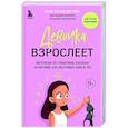 russische bücher: Анастасия Дегтева - Девочка взрослеет. Инструкция по грамотному половому воспитанию для заботливых мам и пап
