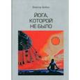 russische bücher: Бойко Виктор - Йога, которой не было