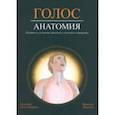 russische bücher: Кале-Жермен Бландин - Голос. Анатомия