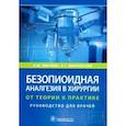 russische bücher: Овечкин А.М., Яворовский А.Г. - Безопиоидная аналгезия в хирургии: от теории к практике