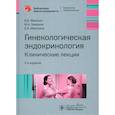 russische bücher: Манухин И.Б., Геворкян М.А., Манухина Е.И. - Гинекологическая эндокринология. Клинические лекции