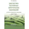 russische bücher: Цыбусова Т.Н. - Диагностика неотложных хирургических заболеваний. Алгоритм клинического мышления. Учебное пособие