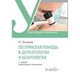 russische bücher: Кочергин Н. - Сестринская помощь в дерматологии и венерологии