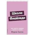Школа Флайледи: Как навести порядок в доме и в жизни