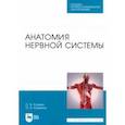 russische bücher: Калмин Олег Витальевич - Анатомия нервной системы. Учебное пособие для СПО