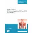 russische bücher: Калмин Олег Витальевич - Анатомия опорно-двигательного аппарата. Учебное пособие для СПО