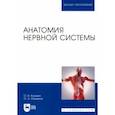 russische bücher: Калмин Олег Витальевич - Анатомия нервной системы. Учебное пособие для вузов