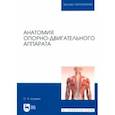 russische bücher: Калмин Олег Витальевич - Анатомия опорно-двигательного аппарата. Учебное пособие для вузов