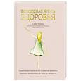 Волшебная книга здоровья.Практическое руководство и рецепты женского здоровья