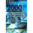 russische bücher: Костров В.,Белявский Б. - 2000 шахматных задач.1-2 разряд. Часть 4. Шахматные окончания.Решебник (русско-англ.)