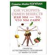 russische bücher: Гогулан М. - Как ускорить обмен веществ,или Мы-то,что едим.