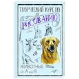 russische bücher: Грей М. - Творческий курс по рисованию. Животные от А до Я