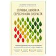 russische bücher: Валерий Новоселов - Золотые правила серебряного возраста. Полное руководство по всем видам физической активности для людей 60+