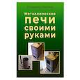 russische bücher: Миллер В. - Металлические печи своими руками