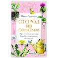 russische bücher: Павел Траннуа - Огород без сорняков. Эффективные методы борьбы с сорняками на участке
