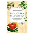russische bücher: Кизима Г. - Шпаргалка огородника. 100 главных советов по выращиванию овощей и зелени