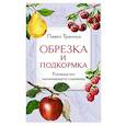 russische bücher: Траннуа П. - Обрезка и подкормка. Руководство начинающего садовода
