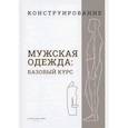 russische bücher:  - Конструирование. Мужская одежда. Базовый курс