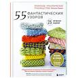 55 фантастических узоров. Японское практическое руководство Котоми Хаяши