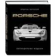 russische bücher: Андреа Рапелли - Porsche. Легендарные модели