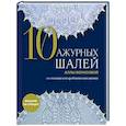 russische bücher: Алла Борисова - 10 ажурных шалей Аллы Борисовой. Со схемами и подробными описаниями